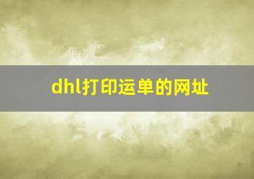 dhl打印运单的网址