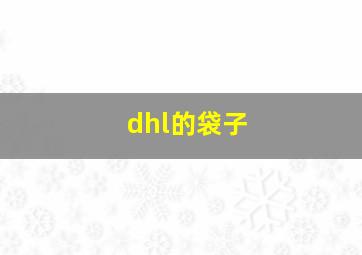 dhl的袋子