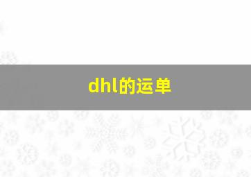 dhl的运单