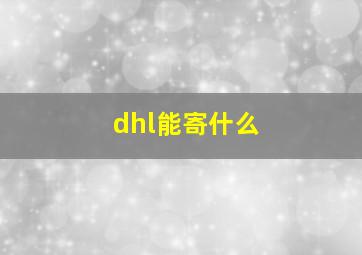 dhl能寄什么