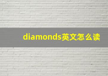 diamonds英文怎么读