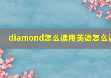 diamond怎么读用英语怎么说