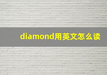 diamond用英文怎么读