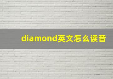 diamond英文怎么读音