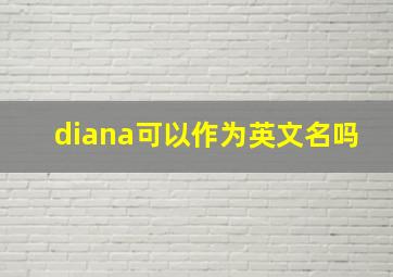 diana可以作为英文名吗