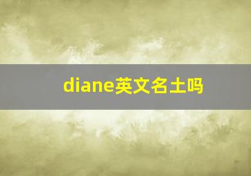 diane英文名土吗