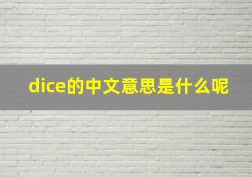 dice的中文意思是什么呢