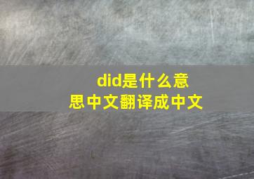 did是什么意思中文翻译成中文