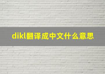 dikl翻译成中文什么意思