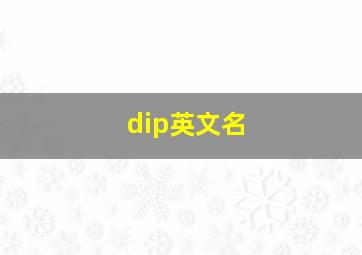 dip英文名