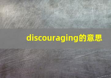 discouraging的意思