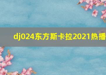 dj024东方斯卡拉2021热播