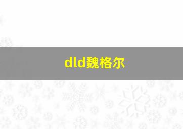 dld魏格尔