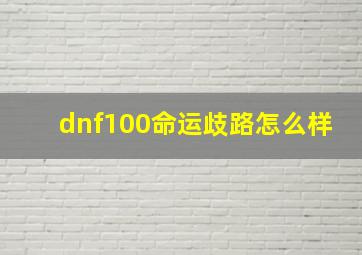 dnf100命运歧路怎么样