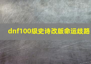 dnf100级史诗改版命运歧路