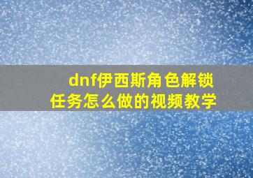 dnf伊西斯角色解锁任务怎么做的视频教学