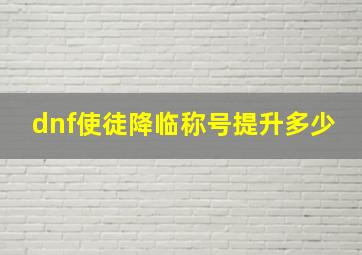 dnf使徒降临称号提升多少