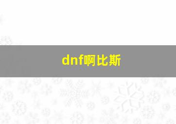 dnf啊比斯