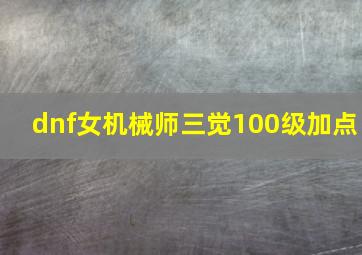 dnf女机械师三觉100级加点