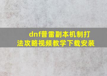 dnf普雷副本机制打法攻略视频教学下载安装