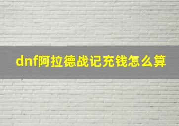 dnf阿拉德战记充钱怎么算