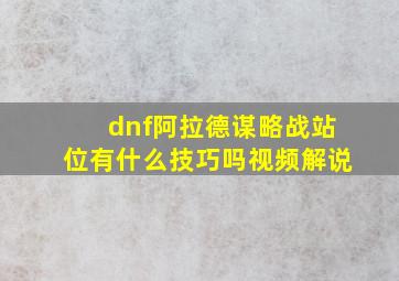 dnf阿拉德谋略战站位有什么技巧吗视频解说