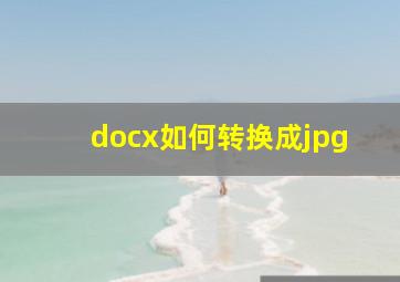 docx如何转换成jpg