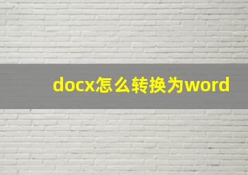 docx怎么转换为word