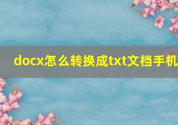 docx怎么转换成txt文档手机