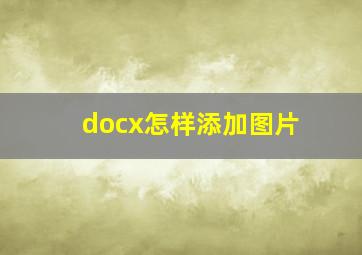 docx怎样添加图片