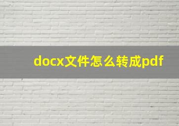 docx文件怎么转成pdf