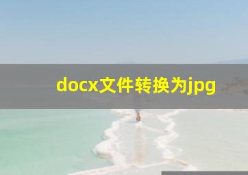 docx文件转换为jpg