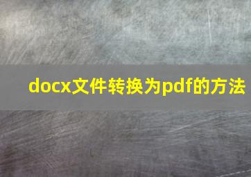 docx文件转换为pdf的方法