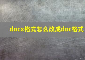 docx格式怎么改成doc格式