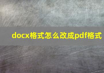 docx格式怎么改成pdf格式