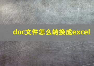 doc文件怎么转换成excel