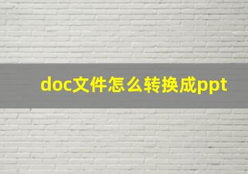 doc文件怎么转换成ppt