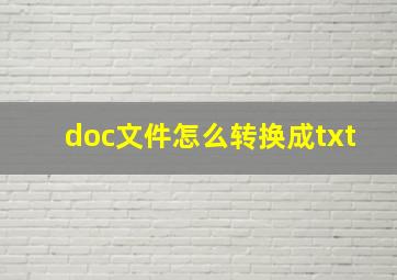 doc文件怎么转换成txt