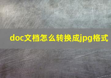 doc文档怎么转换成jpg格式