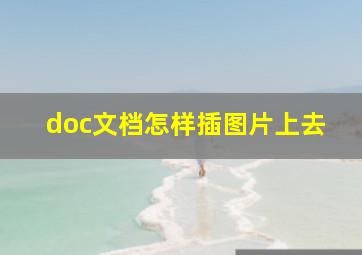 doc文档怎样插图片上去