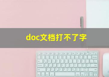 doc文档打不了字