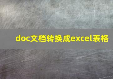 doc文档转换成excel表格