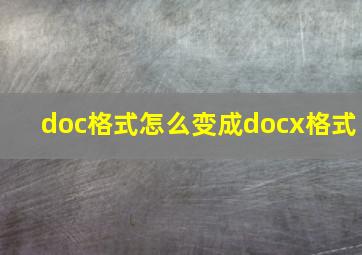 doc格式怎么变成docx格式