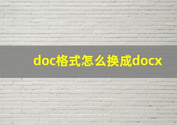 doc格式怎么换成docx