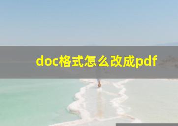 doc格式怎么改成pdf