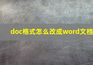 doc格式怎么改成word文档