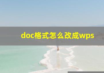 doc格式怎么改成wps