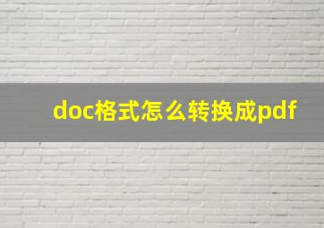 doc格式怎么转换成pdf