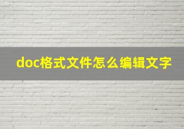 doc格式文件怎么编辑文字