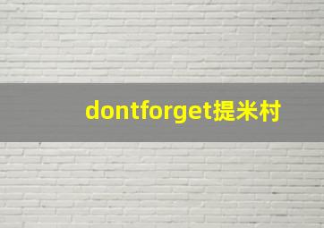 dontforget提米村